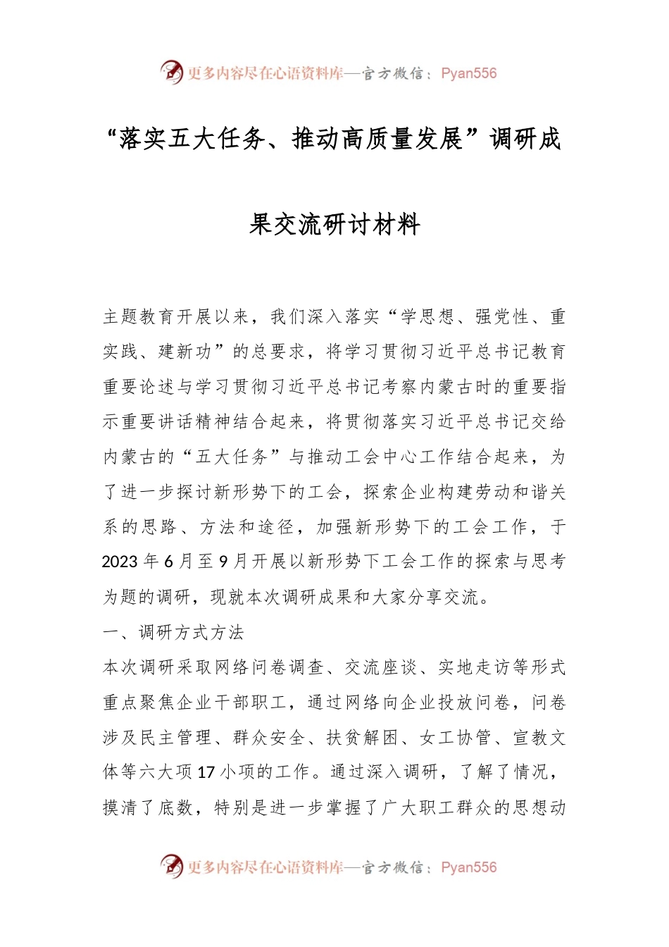 “落实五大任务、推动高质量发展”调研成果交流研讨材料.docx_第1页