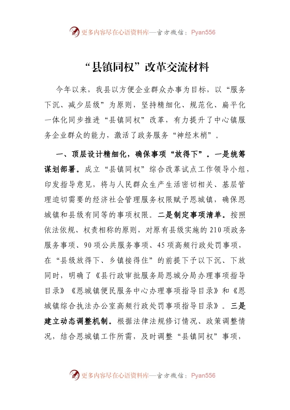 “县镇同权”改革交流材料.docx_第1页