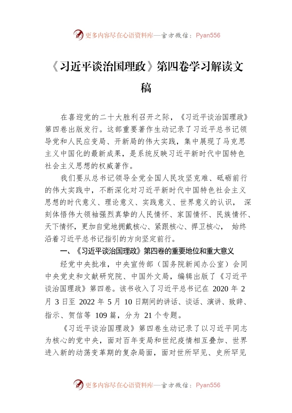 《谈治国理政》第四卷学习解读文稿.docx_第1页