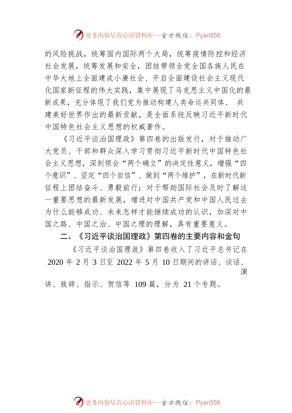 《谈治国理政》第四卷学习解读文稿.docx_第2页