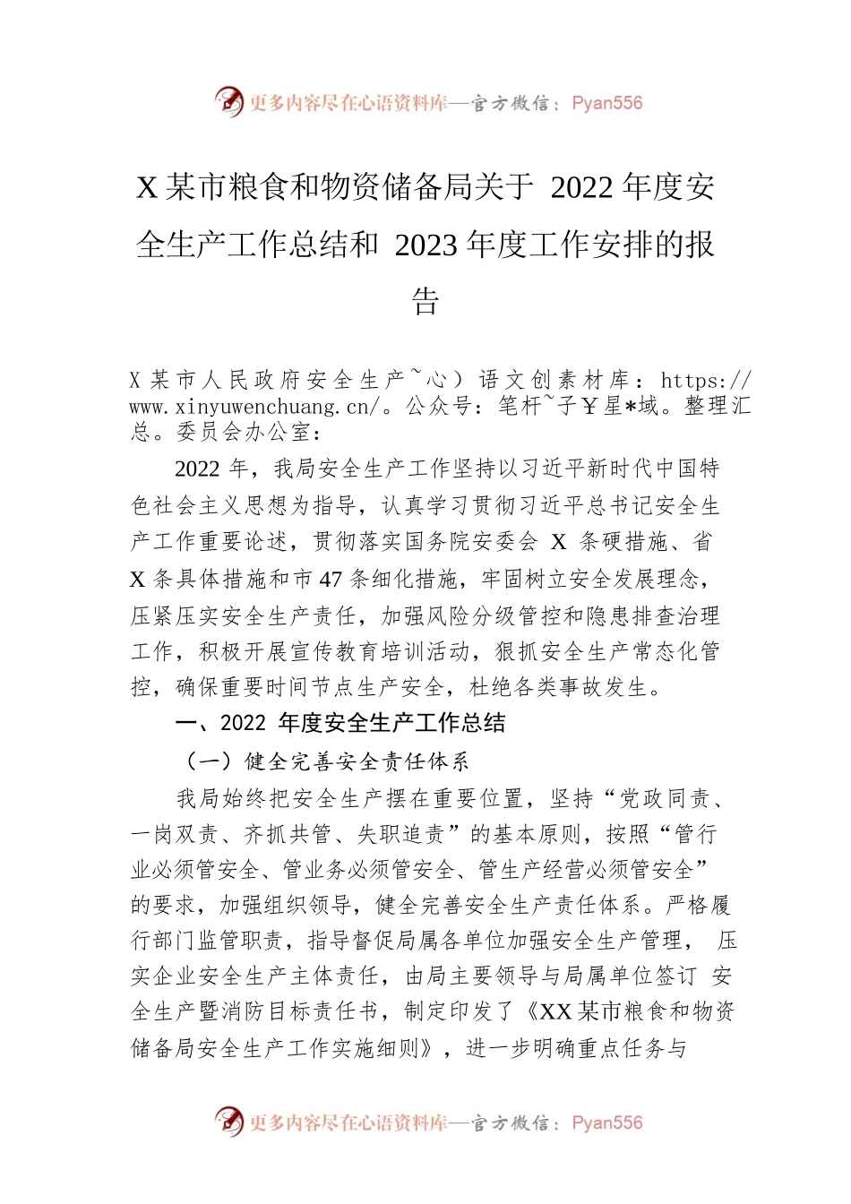 XX市粮食和物资储备局关于2022年度安全生产工作总结和2023年度工作安排的报告（20221128）.docx_第1页