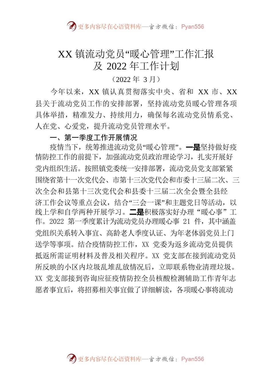 XX镇流动党员“暖心管理”工作汇报及2022年工作计划.docx_第1页