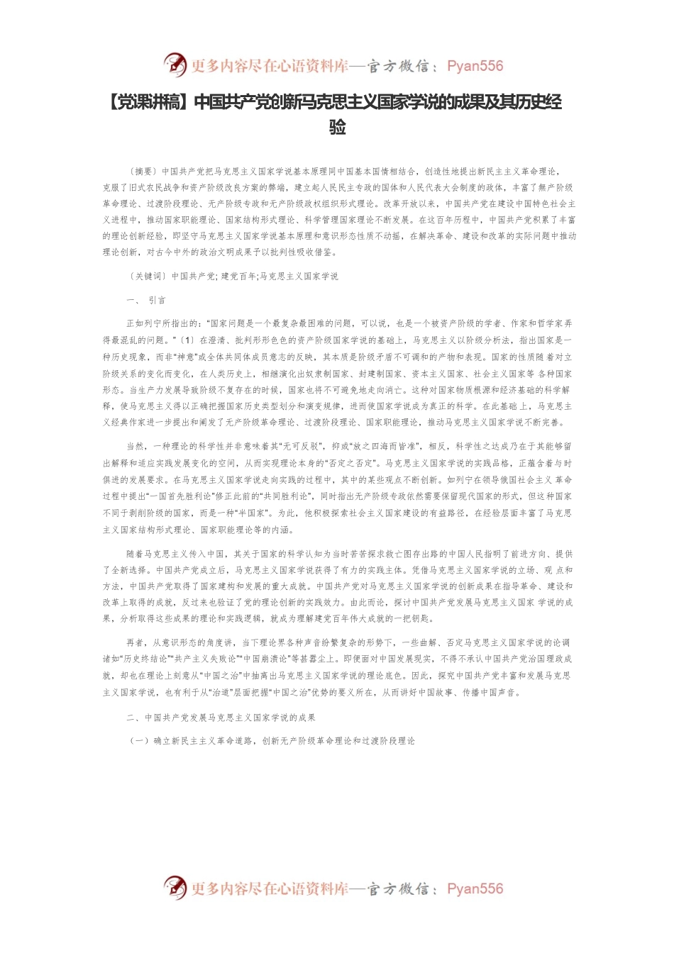 【党课讲稿】中国共产党创新马克思主义国家学说的成果及其历史经验.docx_第1页