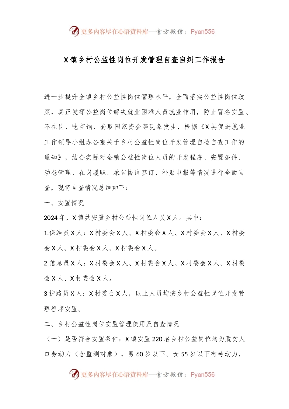 X镇乡村公益性岗位开发管理自查自纠工作报告.docx_第1页