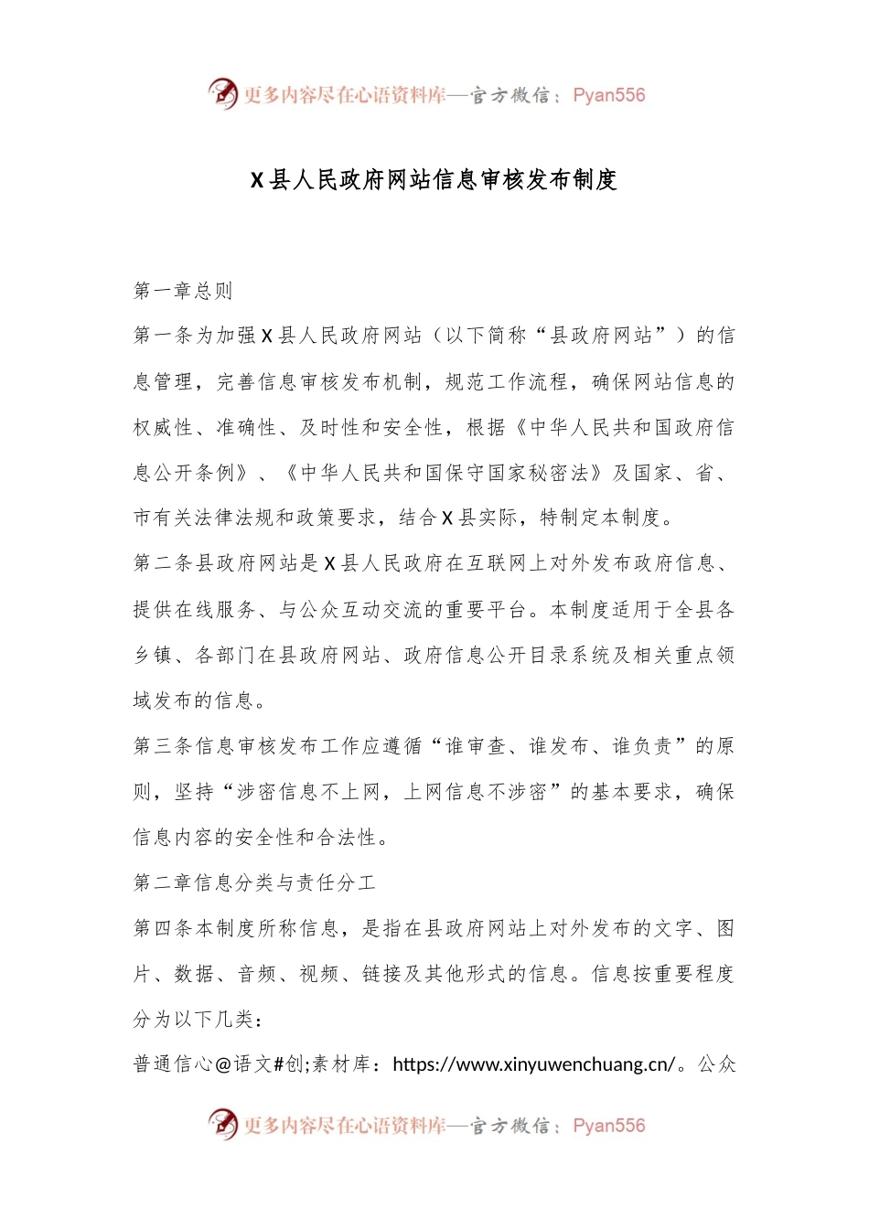 X县人民政府网站信息审核发布制度.docx_第1页