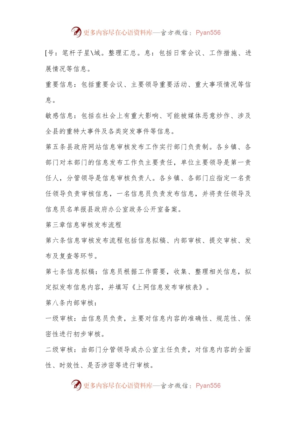 X县人民政府网站信息审核发布制度.docx_第2页