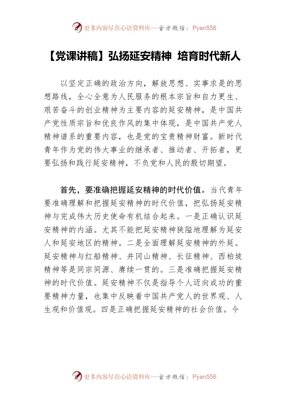【党课讲稿】弘扬延安精神 培育时代新人.docx_第1页
