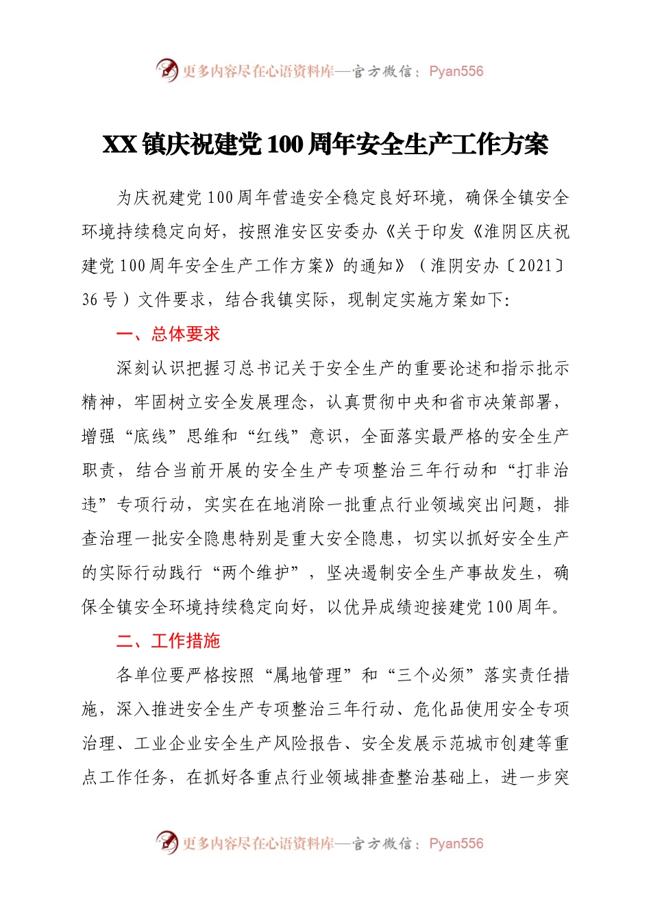 X镇庆祝建党100周年安全生产工作方案.docx_第1页
