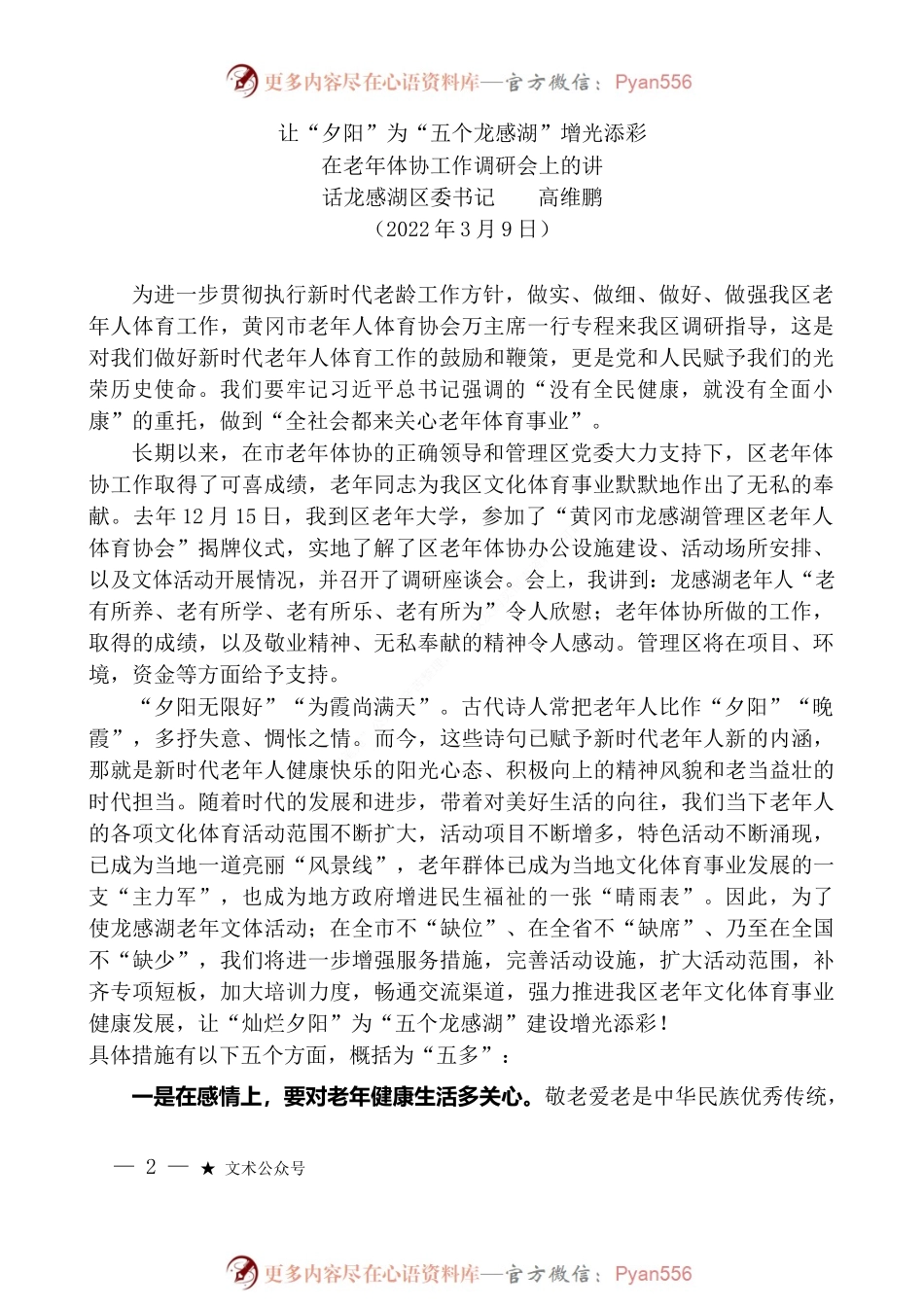 “日新月异”系列№3365龙感湖区委书记高维鹏：在老年体协工作调研会上的讲话.docx_第2页