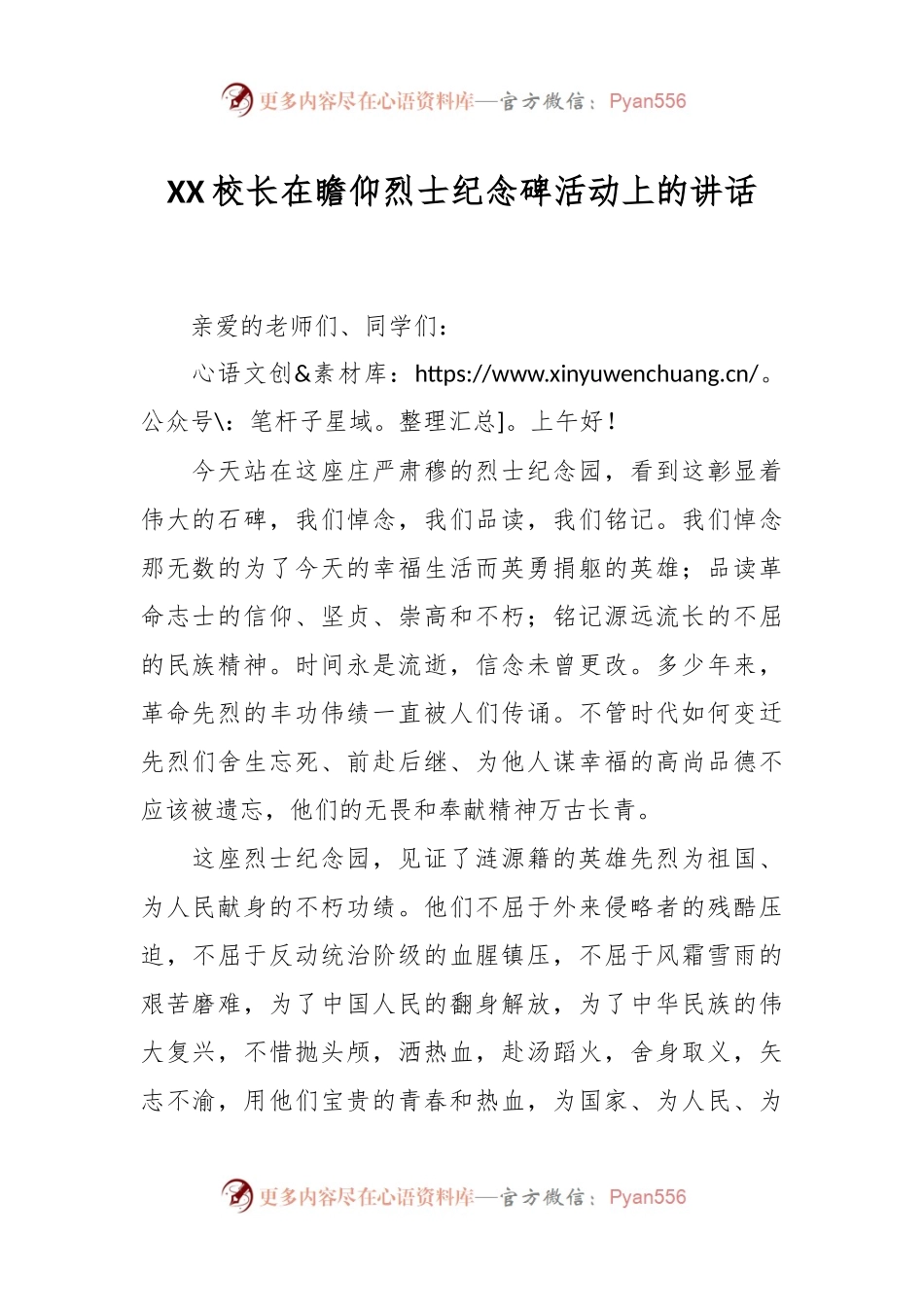 XX校长在瞻仰烈士纪念碑活动上的讲话.docx_第1页
