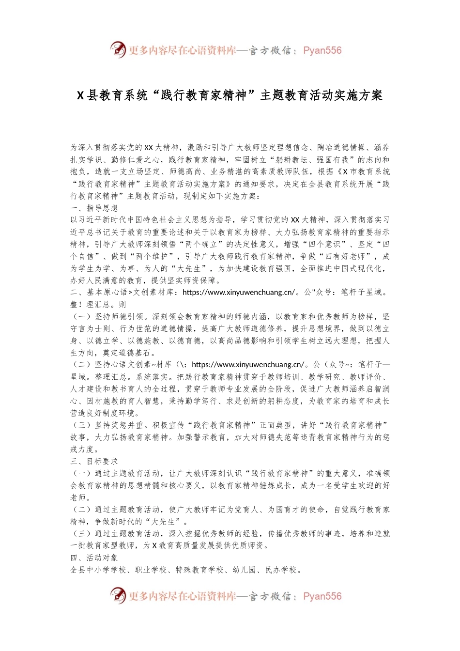 X县教育系统“践行教育家精神”主题教育活动实施方案.docx_第1页