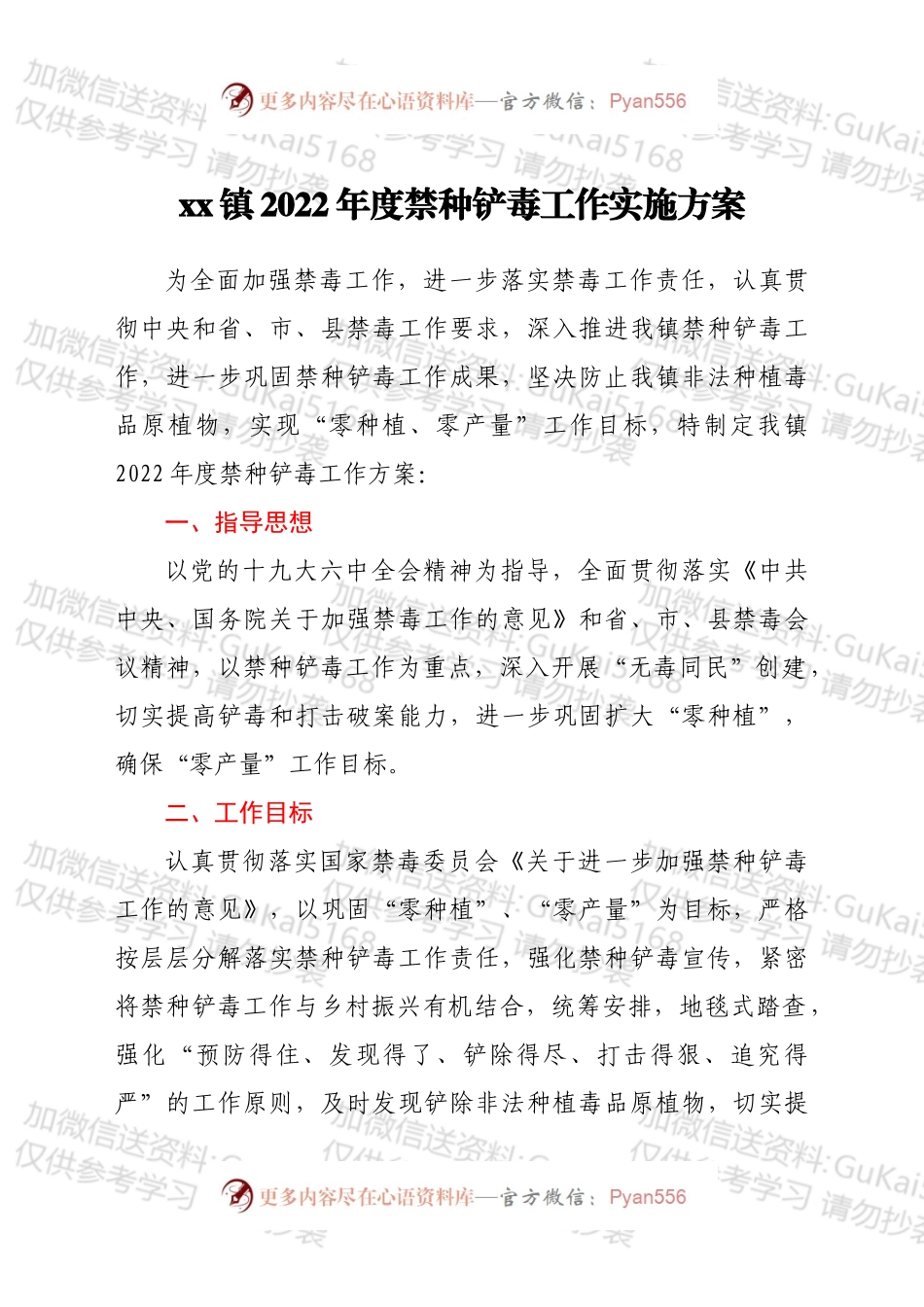 xx镇2022年度禁种铲毒工作实施方案.docx_第1页