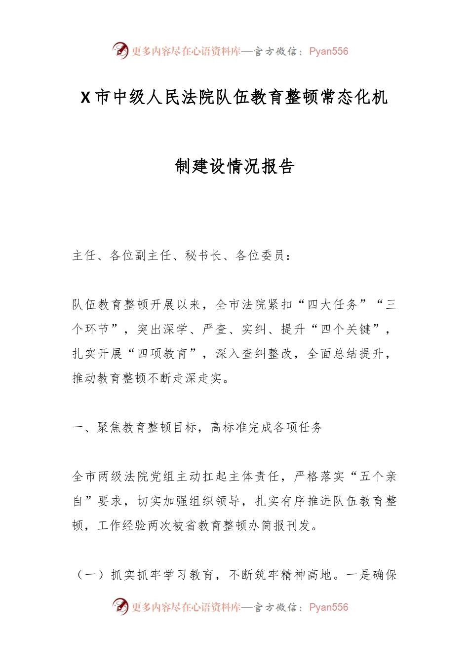 X市中级人民法院队伍教育整顿常态化机制建设情况报告.docx_第1页