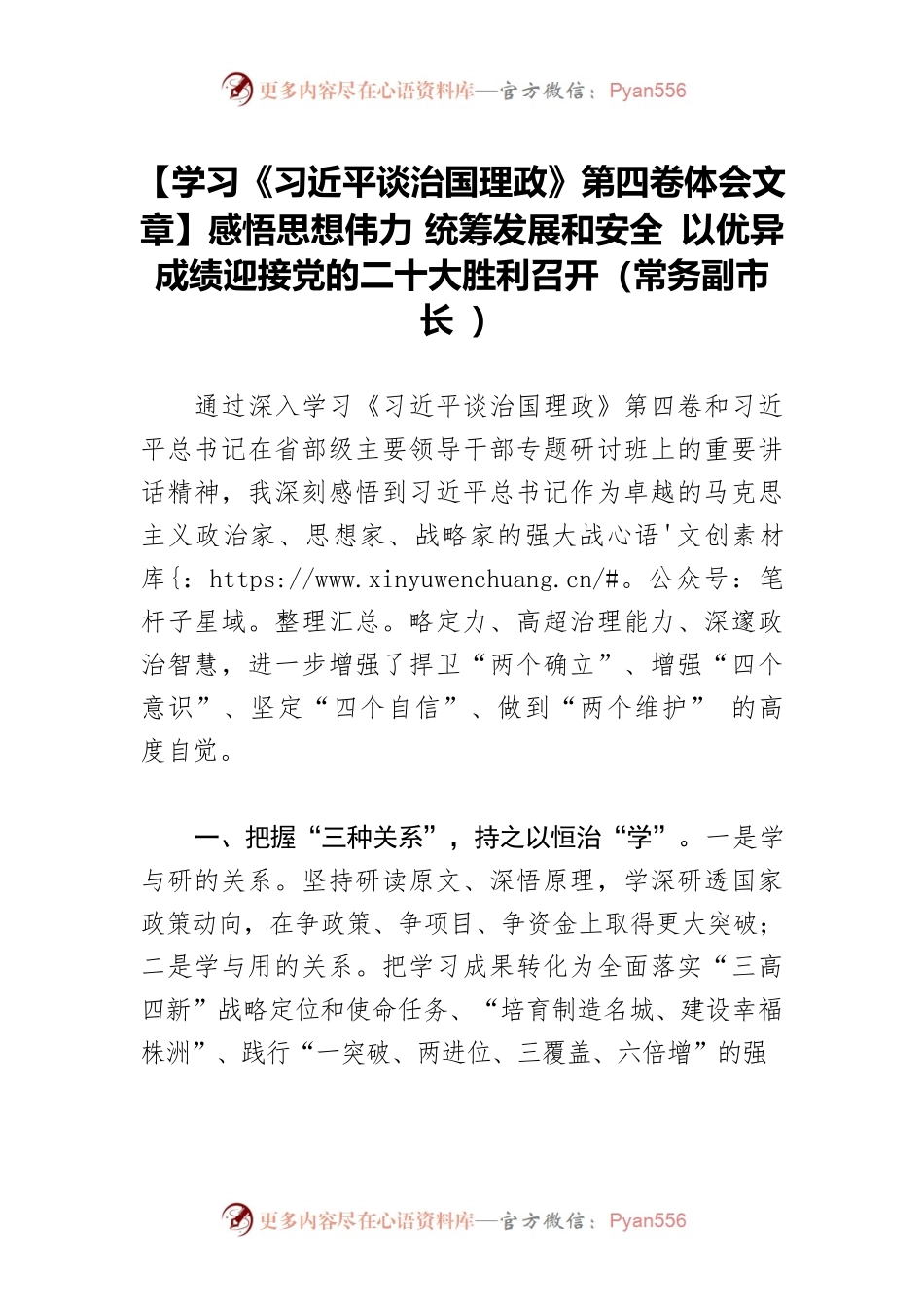 【学习《习近平谈治国理政》第四卷体会文章】感悟思想伟力 统筹发展和安全 以优异成绩迎接党的二十大胜利召开（常务副市长 ）.docx_第1页