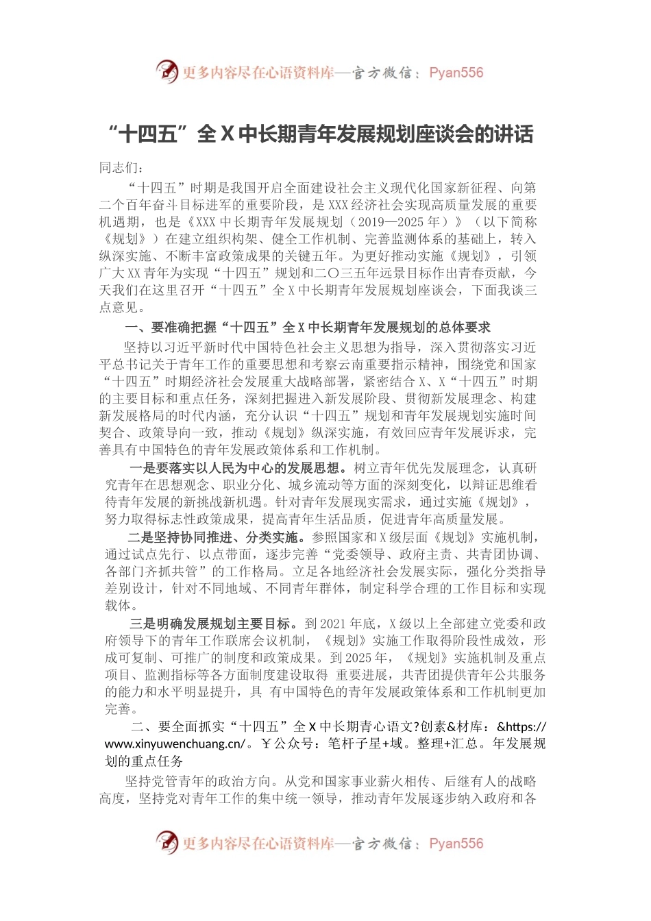 “十四五”全X中长期青年发展规划座谈会的讲话.docx_第1页