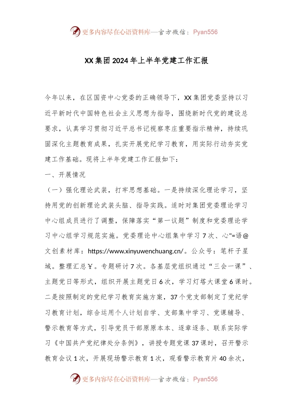 XX集团2024年上半年党建工作汇报.docx_第1页