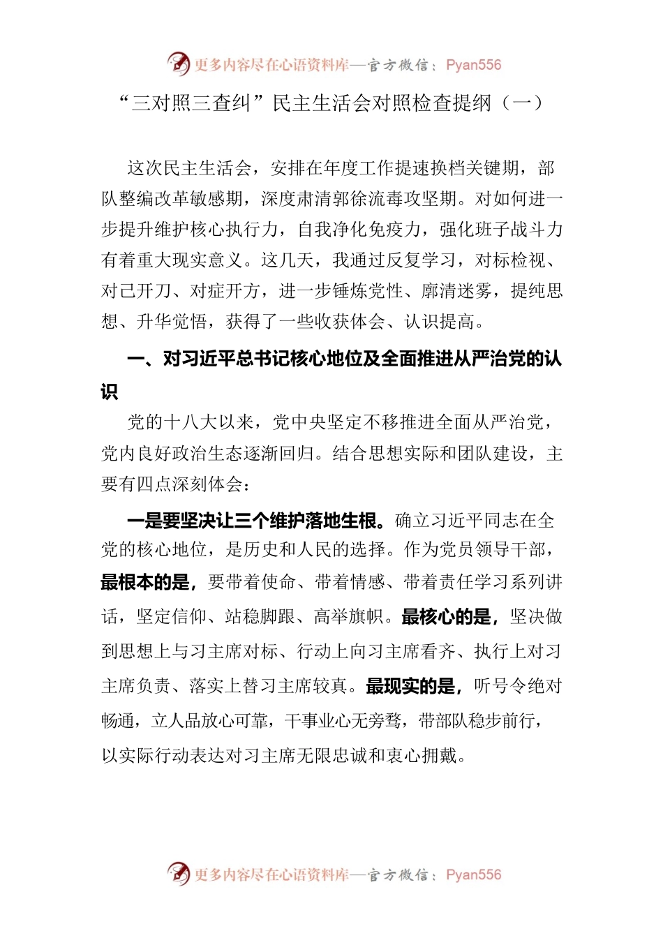 “三对照三查纠”民主生活会对照检查提纲.docx_第1页