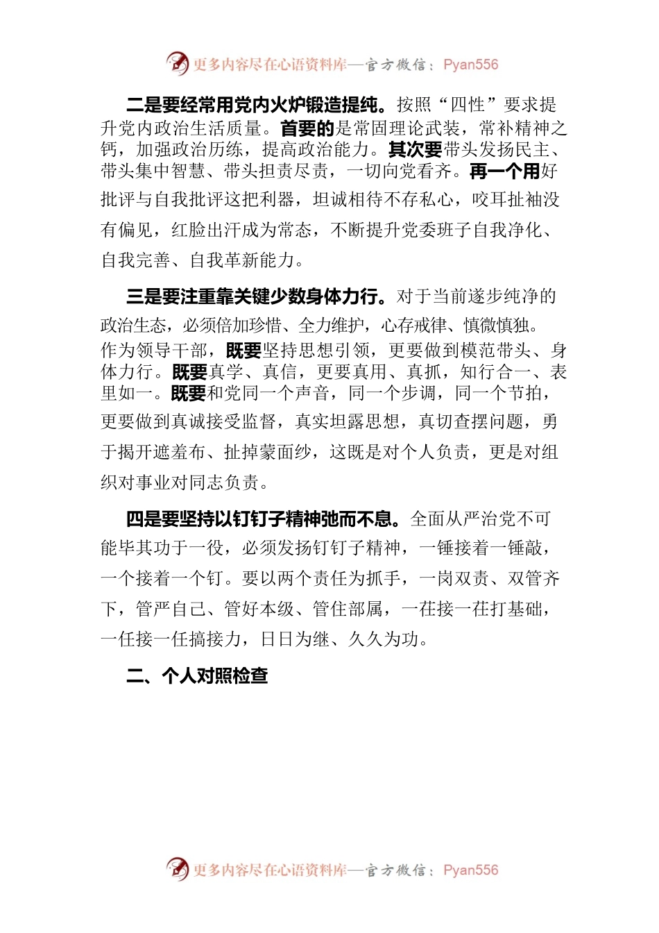 “三对照三查纠”民主生活会对照检查提纲.docx_第2页