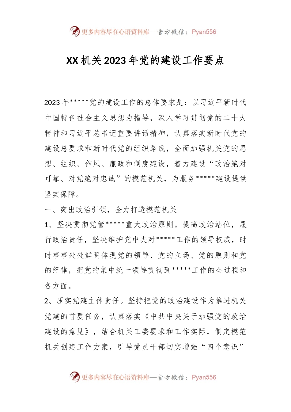XX机关2023年党的建设工作要点.docx_第1页