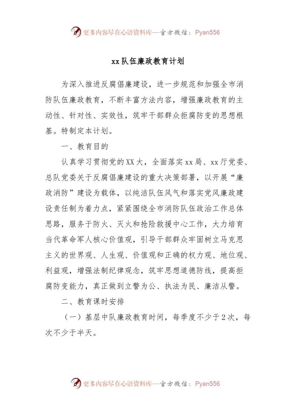 xx队伍廉政教育计划.docx_第1页