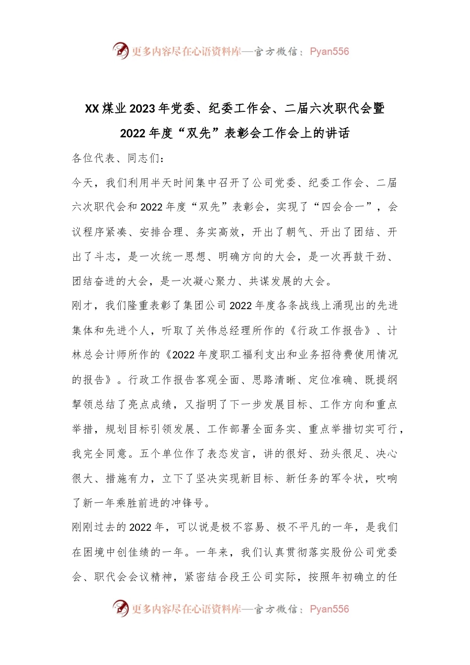 XX煤业2023年党委、纪委工作会、二届六次职代会暨2022年度“双先”表彰会工作会上的讲话.docx_第1页