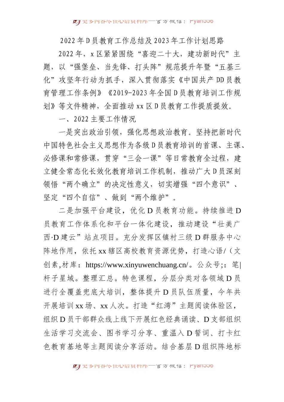 XX年党员教育工作总结及2023年工作计划思路.docx_第1页