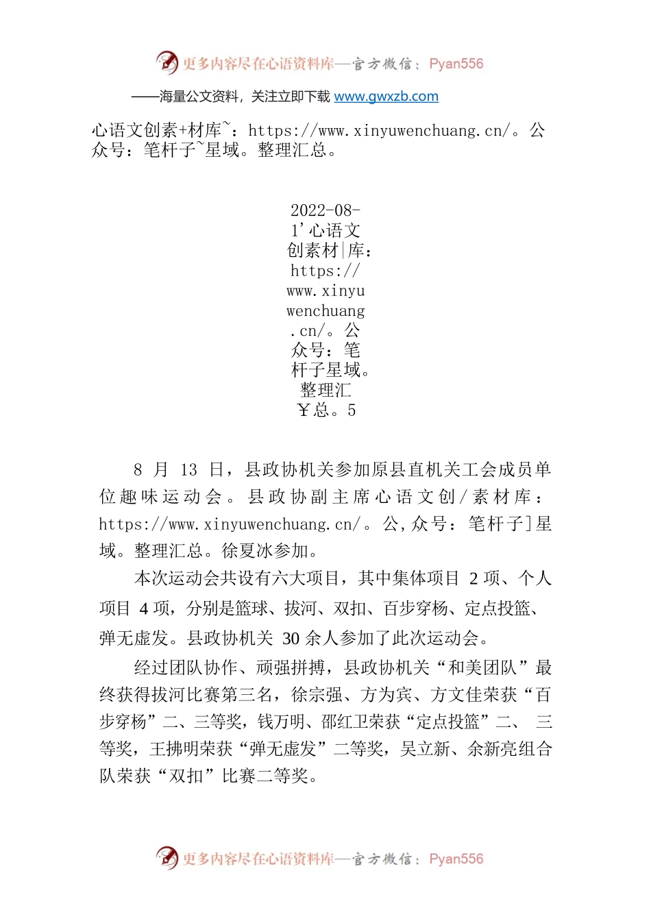 【工作简讯】县政协机关趣味运动会中获佳绩.docx_第1页
