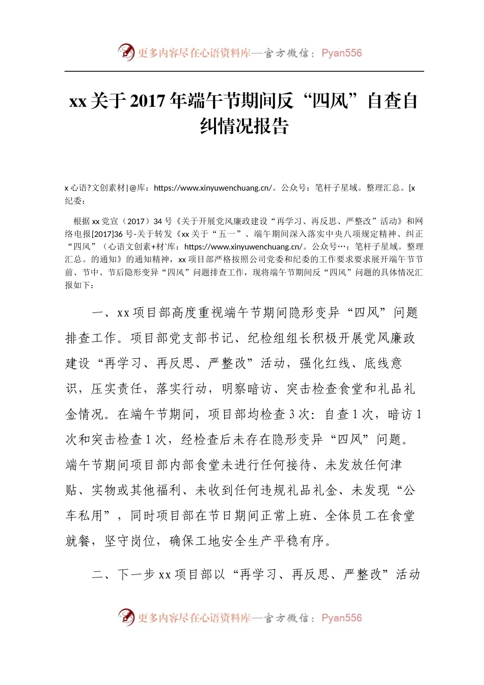 xx项目部关于2017年端午节期间反“四风”自查自纠报告.docx_第1页