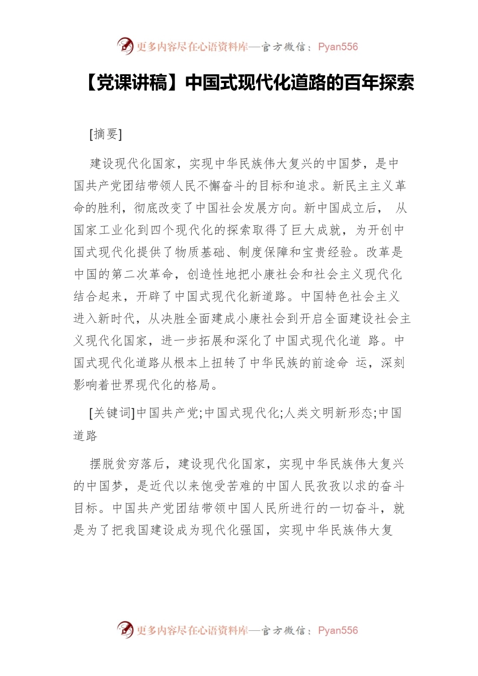 【党课讲稿】中国式现代化道路的百年探索.docx_第1页