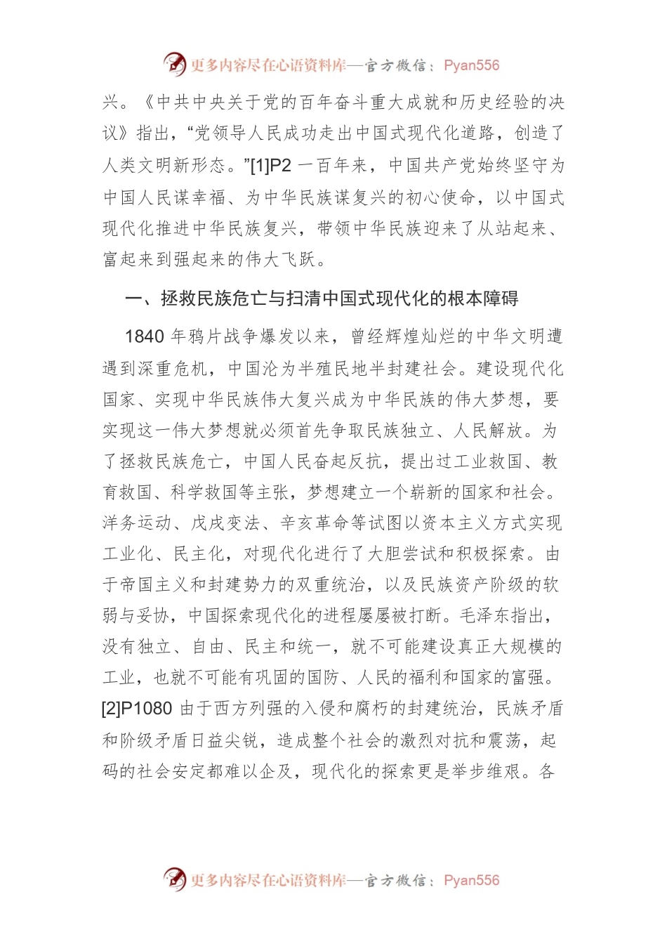 【党课讲稿】中国式现代化道路的百年探索.docx_第2页