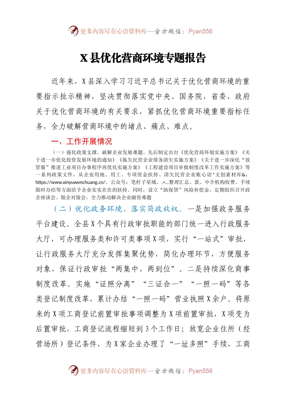 X县优化营商环境专题报告476456.docx_第1页
