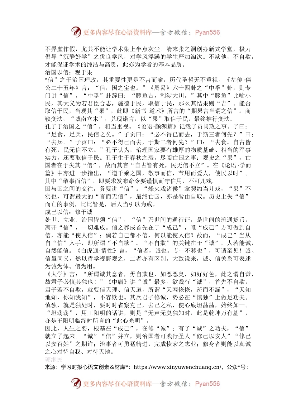 “信”：处世治事治国成己的源泉.docx_第2页