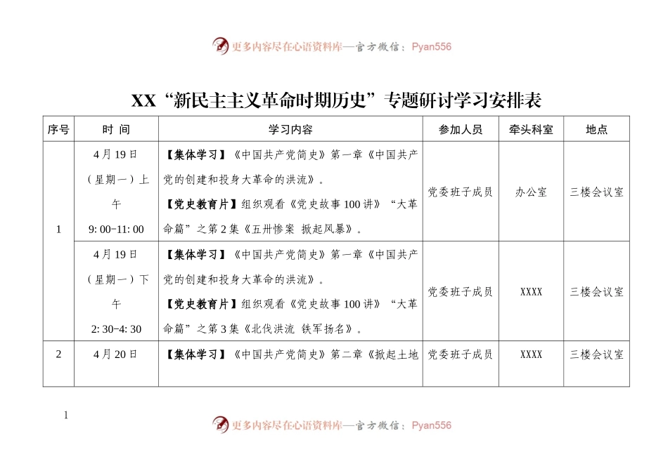 “新民主主义革命时期历史”专题研讨学习安排表.docx_第1页