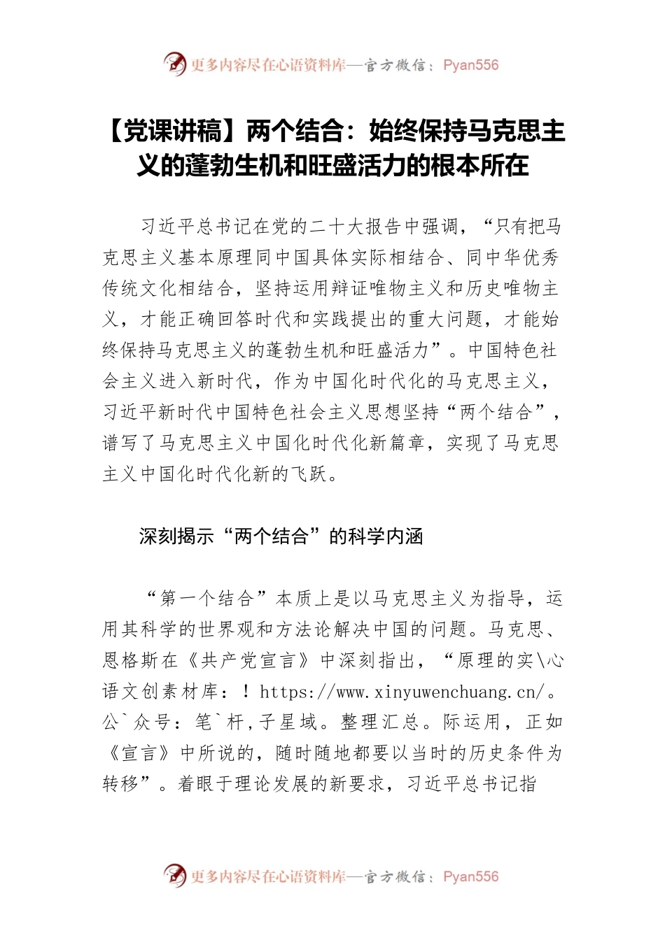 【党课讲稿】两个结合：始终保持马克思主义的蓬勃生机和旺盛活力的根本所在.docx_第1页