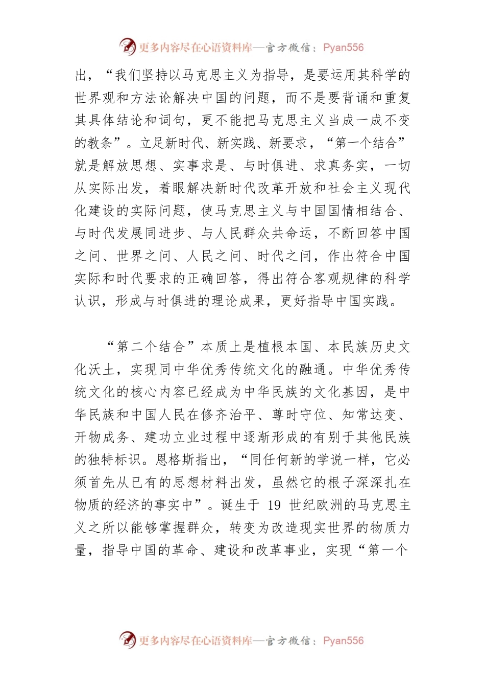 【党课讲稿】两个结合：始终保持马克思主义的蓬勃生机和旺盛活力的根本所在.docx_第2页