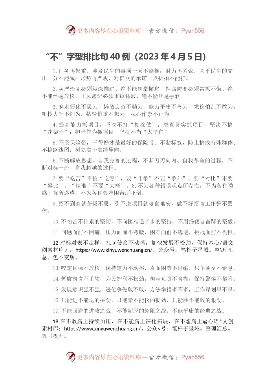 “不”字型排比句40例（2023年4月5日）.docx_第1页