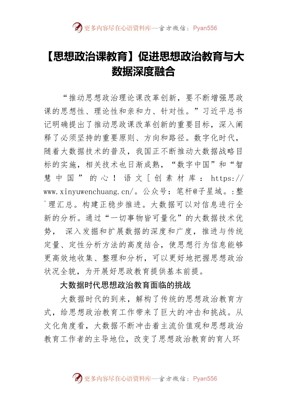 【思想政治课教育】促进思想政治教育与大数据深度融合.docx_第1页