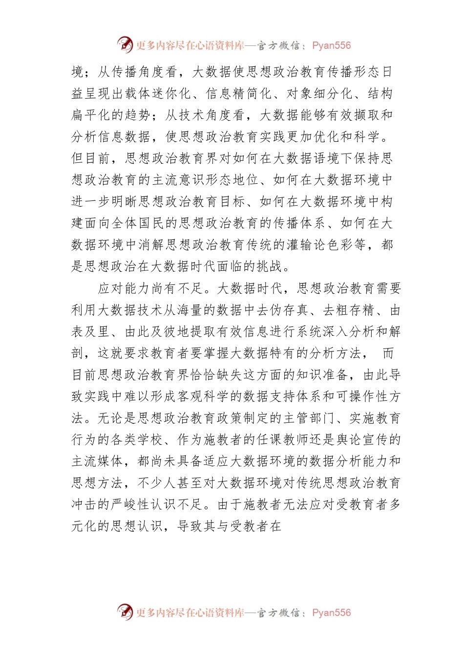 【思想政治课教育】促进思想政治教育与大数据深度融合.docx_第2页