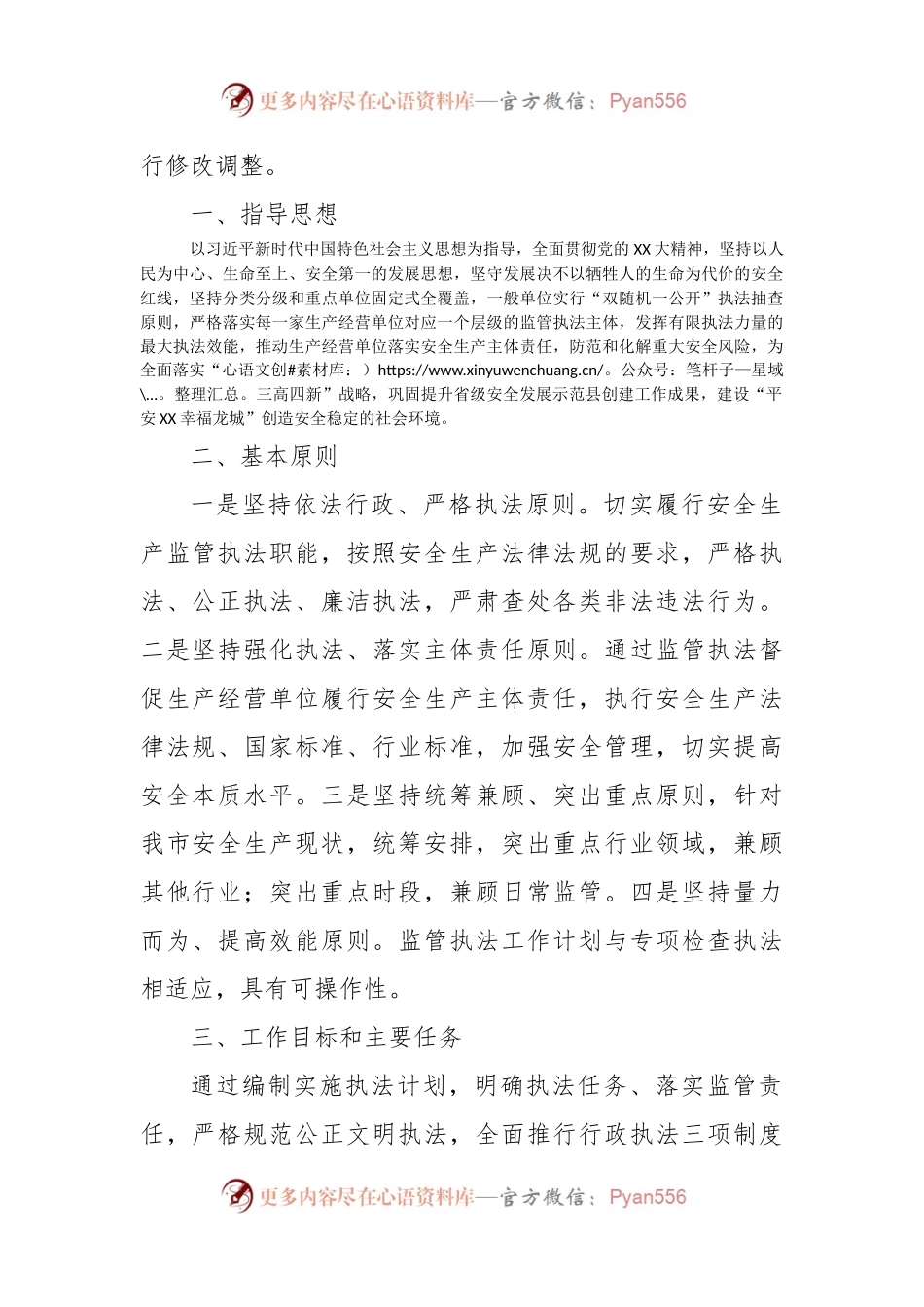 XX市应急管理局2023年度安全生产执法计划.docx_第2页