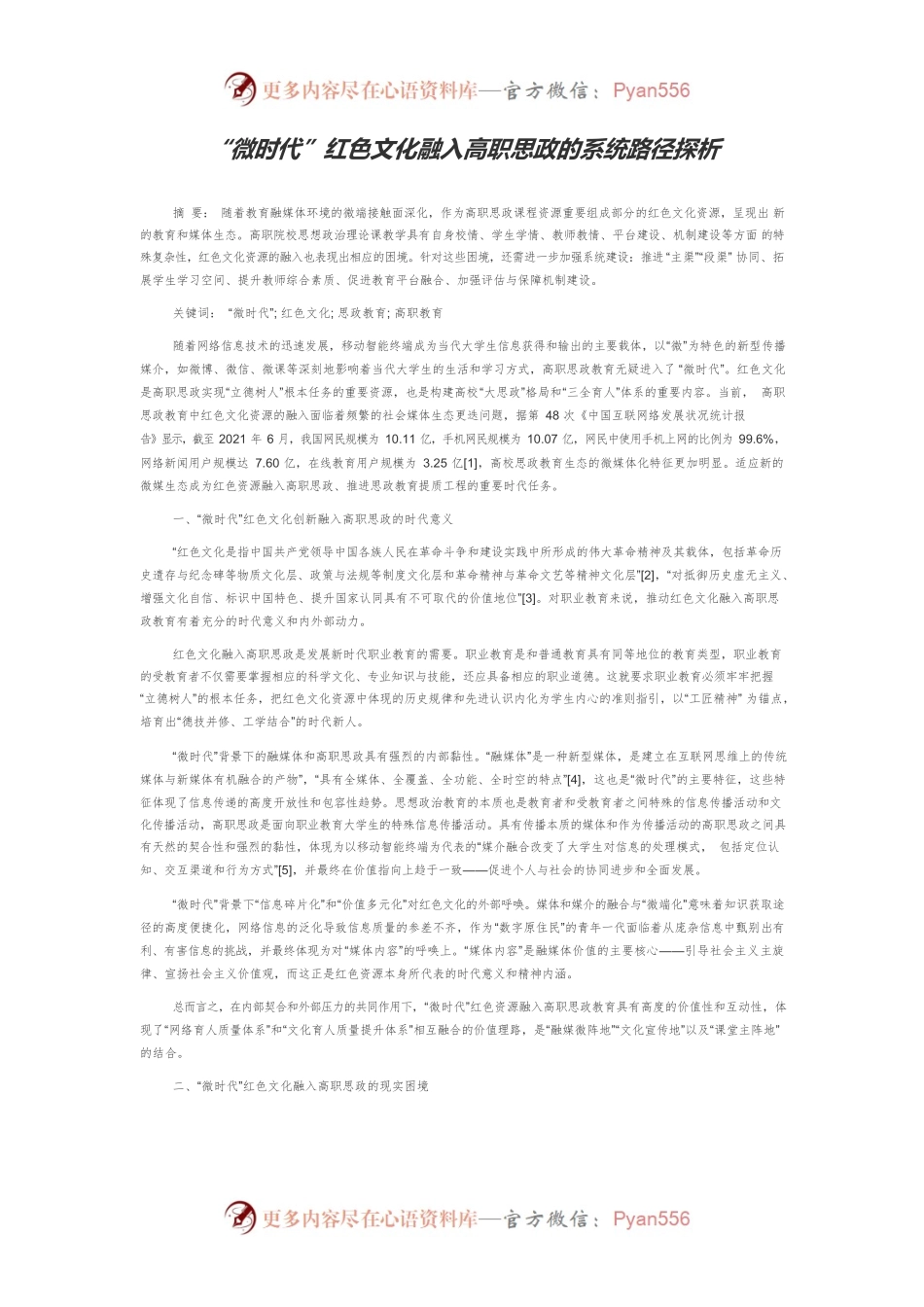“微时代”红色文化融入高职思政的系统路径探析.docx_第1页