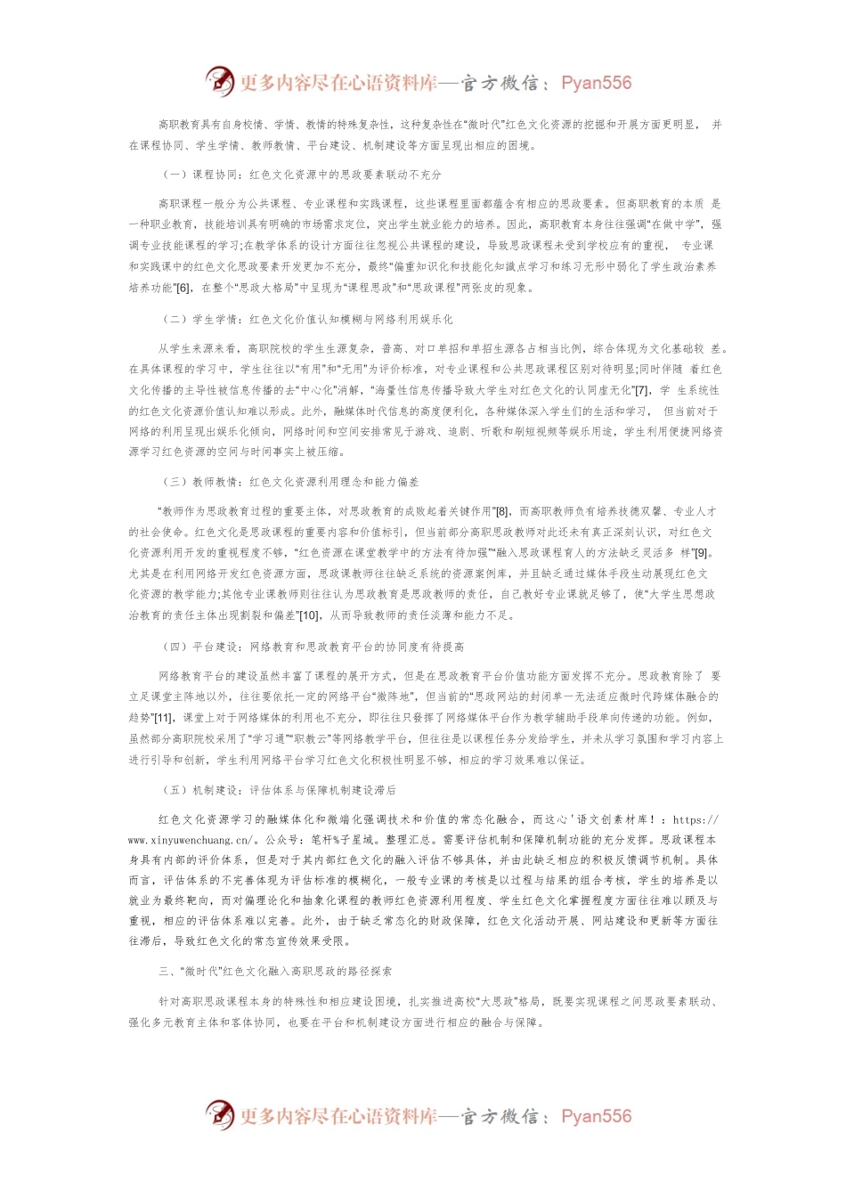 “微时代”红色文化融入高职思政的系统路径探析.docx_第2页