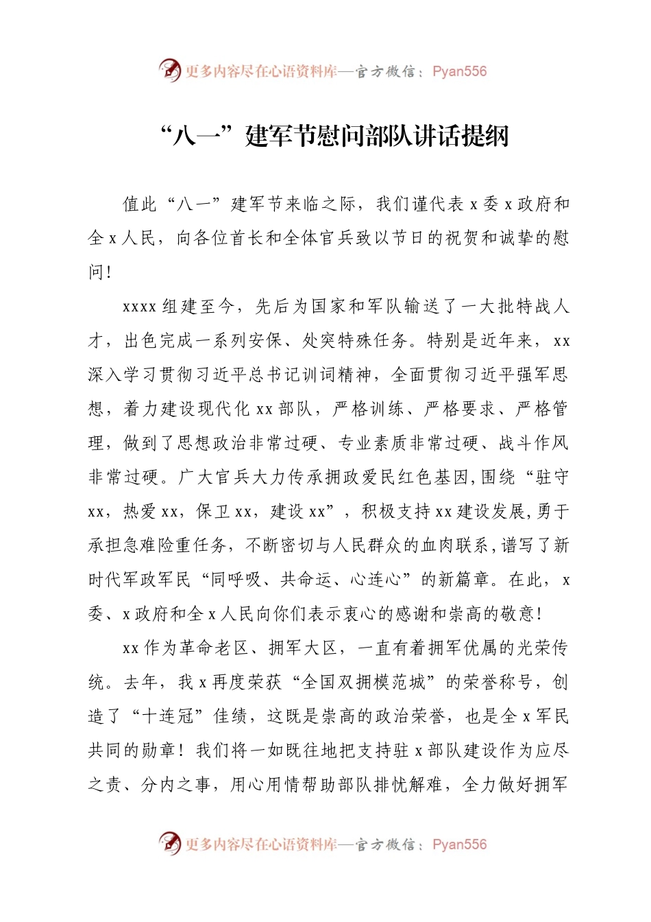 “八一”建军节慰问部队讲话提纲.docx_第1页