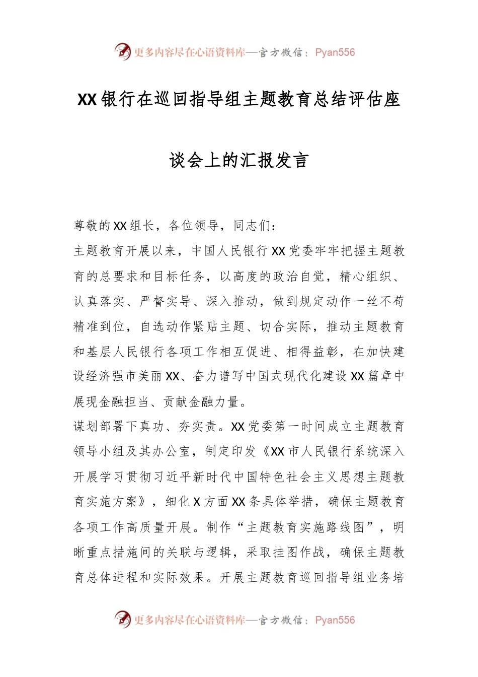 XX银行在巡回指导组主题教育总结评估座谈会上的汇报发言.docx_第1页