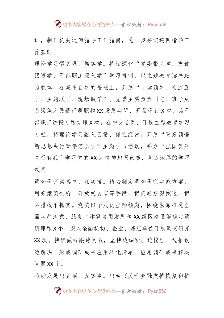 XX银行在巡回指导组主题教育总结评估座谈会上的汇报发言.docx_第2页