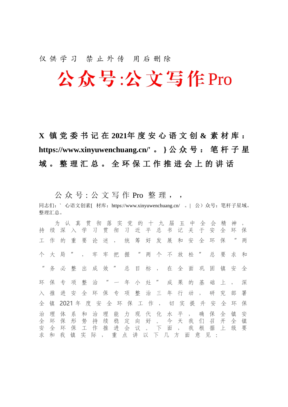 X镇党委书记在2021年度安全环保工作推进会上的讲话.docx_第1页