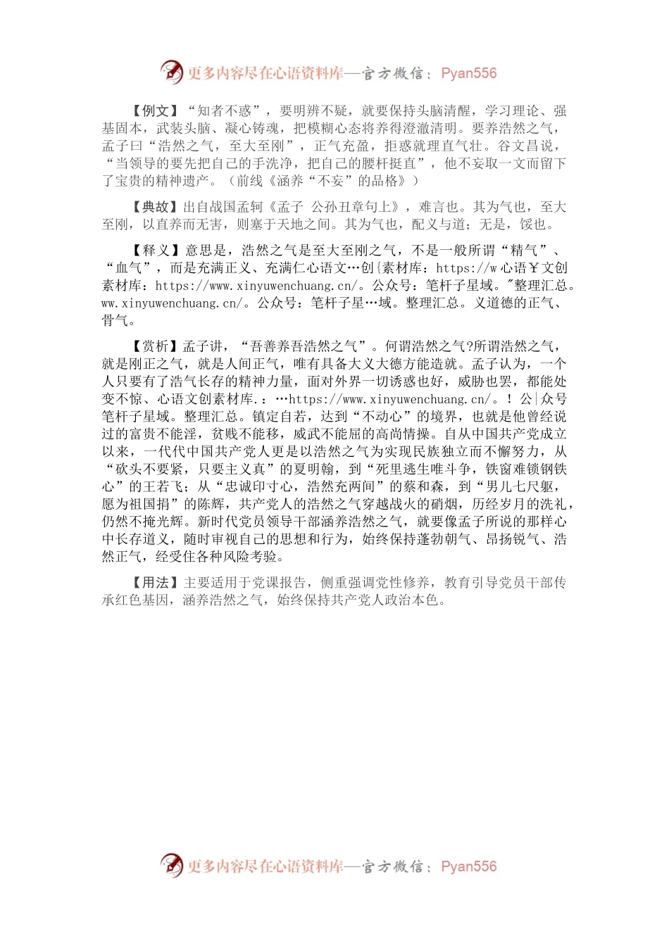 【写材料用典】浩然之气，至大至刚.docx_第1页