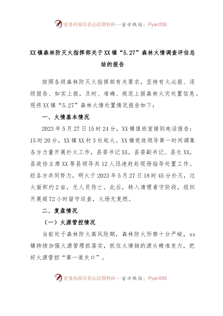 XX镇森林防灭火指挥部关于XX镇“5.27”森林火情调查评估总结的报告.docx_第1页