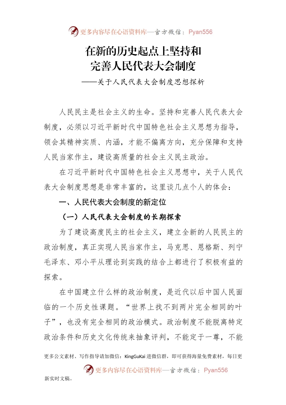 【党课范文】关于人民代表大会制度思想探析.docx_第1页
