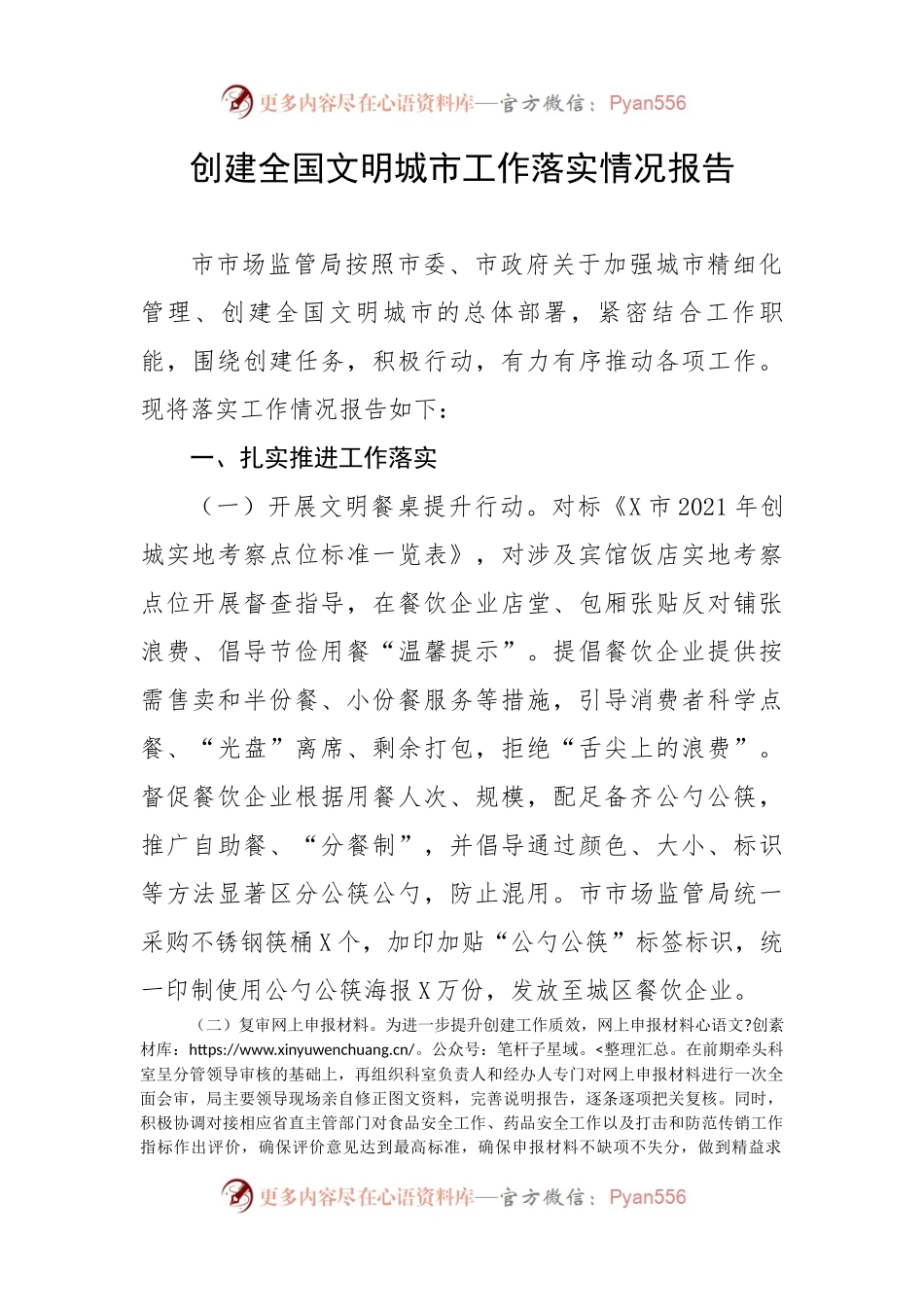 【创城】创建全国文明城市工作落实情况报告.docx_第1页