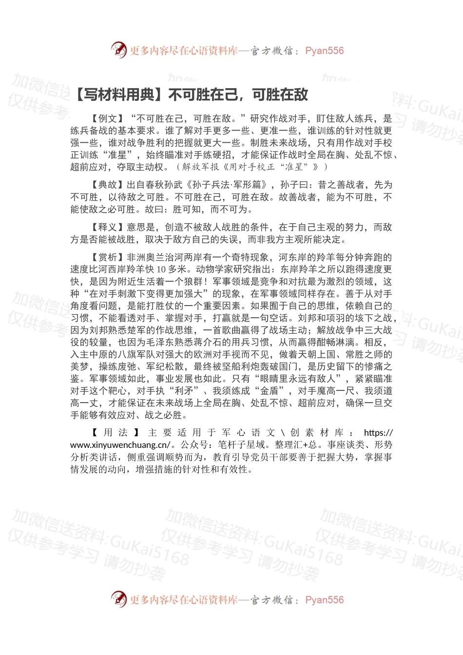 【写材料用典】不可胜在己，可胜在敌.docx_第1页
